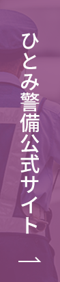 ひとみ警備公式サイト